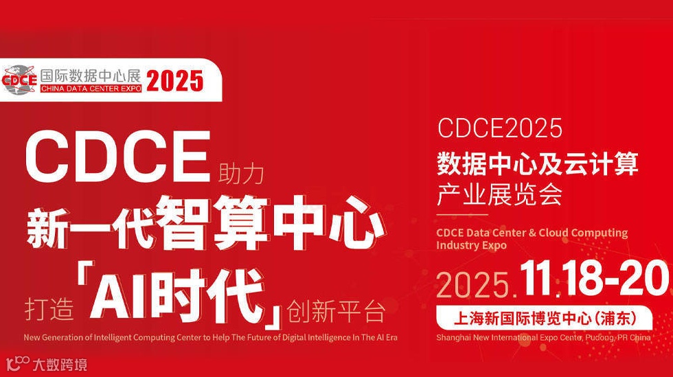 CDCE国际数据中心及云计算产业展览会