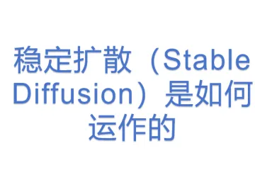 稳定扩散（Stable Diffusion）是如何运作的