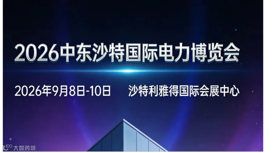 ​聚焦沙特2026中东沙特国际电力展