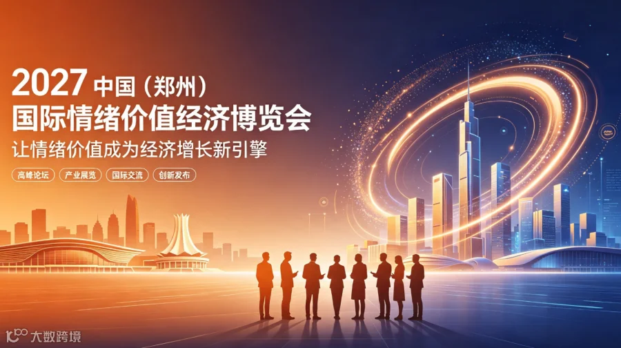 抢抓内需发展机遇｜2027 中国（郑州）国际情绪价值经济博览会全面招商