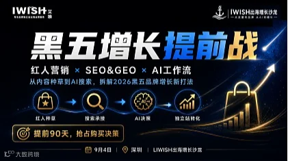 黑五增长提前战丨红人营销 × SEO＆GEO × AI工作流