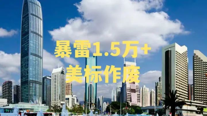 突發(fā)！深圳服務(wù)商暴雷，1.5萬(wàn)+美標(biāo)將作廢？
