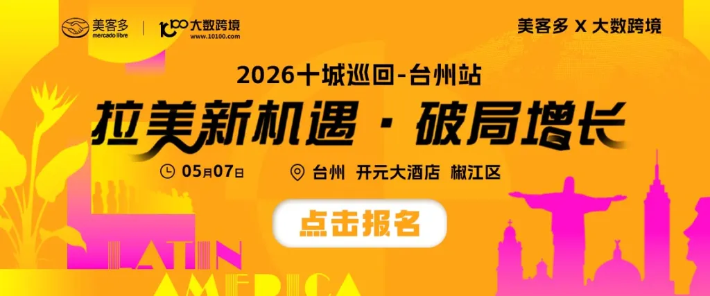拉美破局丨美客多x大数跨境-2026十城巡回-台州站