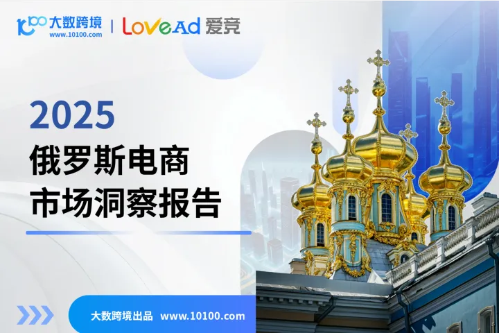 大数跨境&LoveAd爱竞：2025俄罗斯电商市场洞察報告