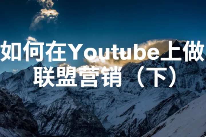 如何在 YouTube 上做联盟营销（下）