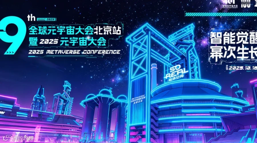 【报名】2025全球元宇宙大会北京站暨2025元宇宙大会