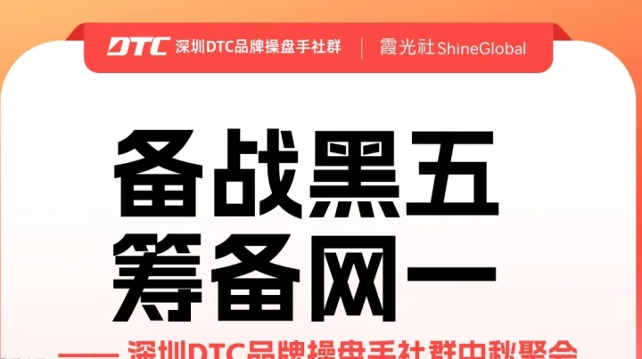 备战黑五 筹备网一 —— 深圳DTC品牌操盘手社群中秋聚会