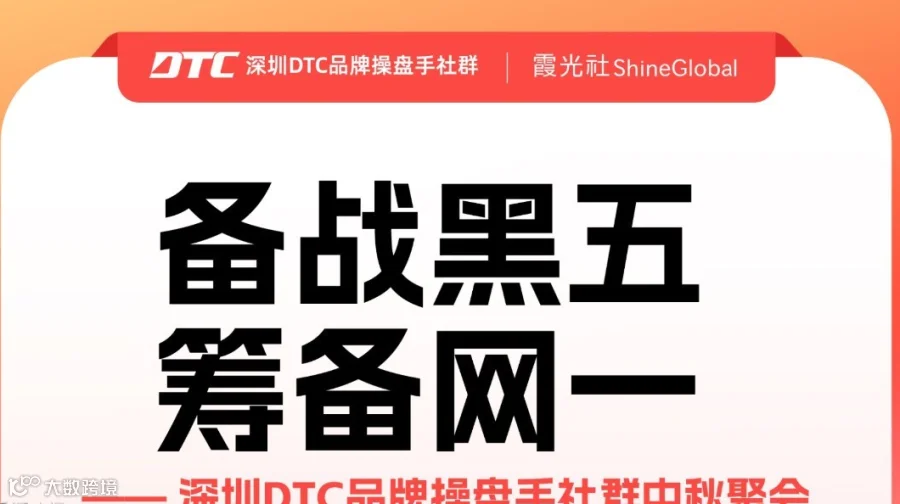 备战黑五 筹备网一 —— 深圳DTC品牌操盘手社群中秋聚会