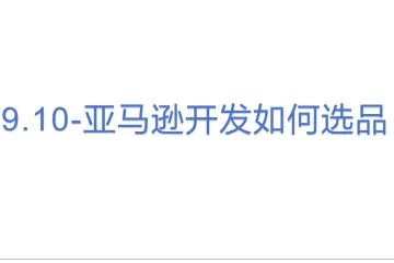 9.10-亚马逊开发如何选品