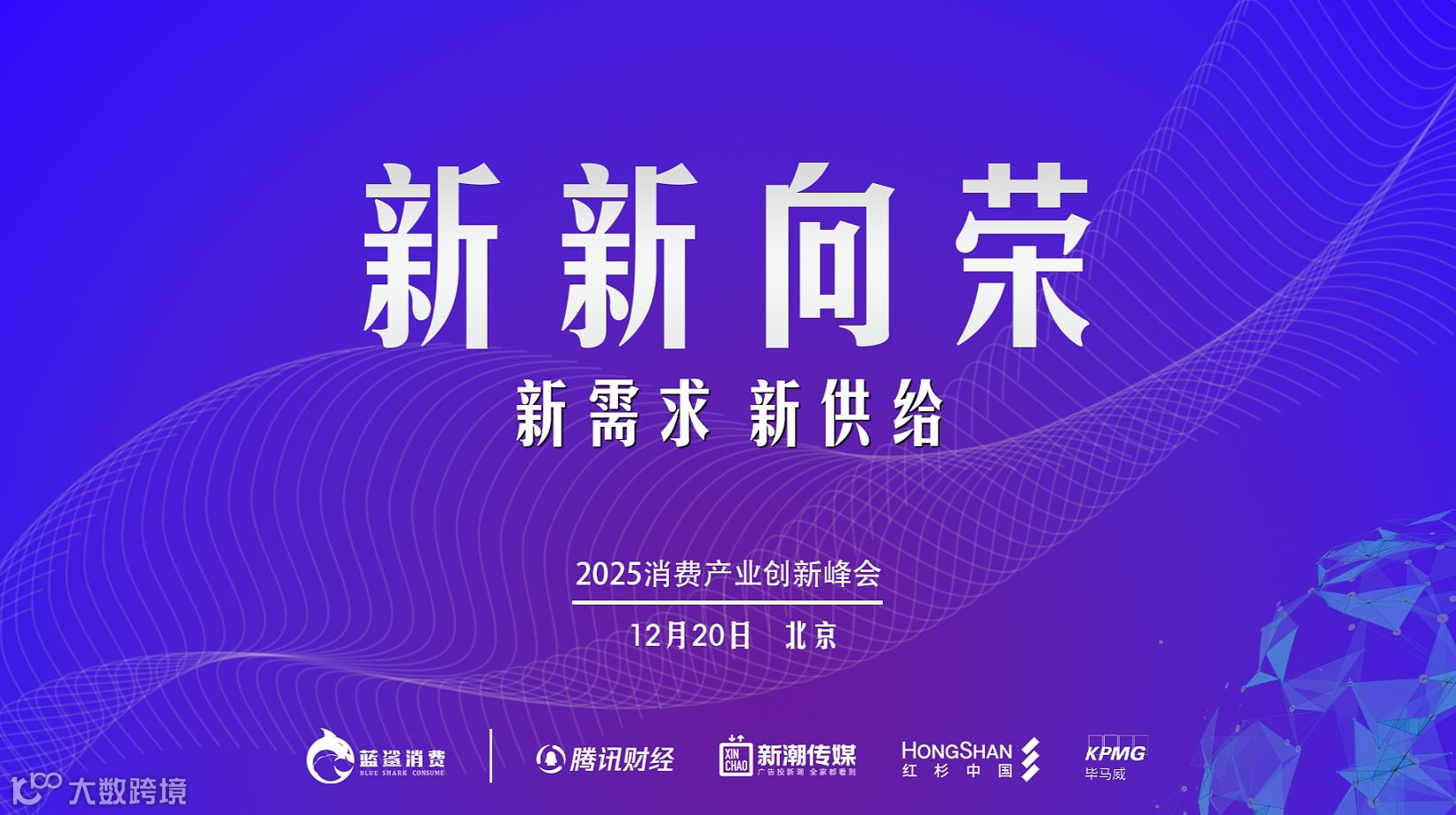 新新向荣 | 2025消费产业创新峰会