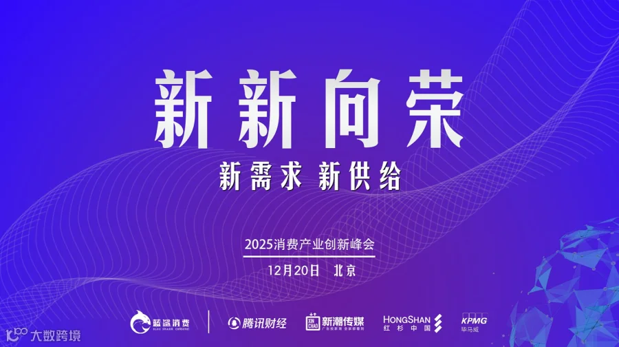 新新向荣 | 2025消费产业创新峰会