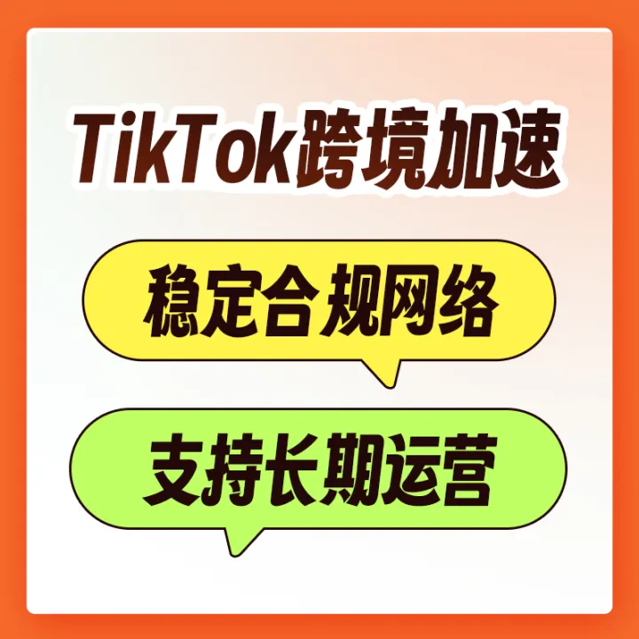 云池·TikTok合规专线｜直播无红点，多账号矩阵专用