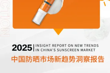 青眼情报2025中国防晒市场新趋势洞察报告52页