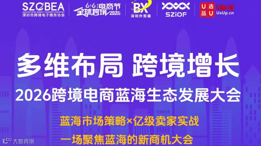 2026跨境电商蓝海生态发展大会