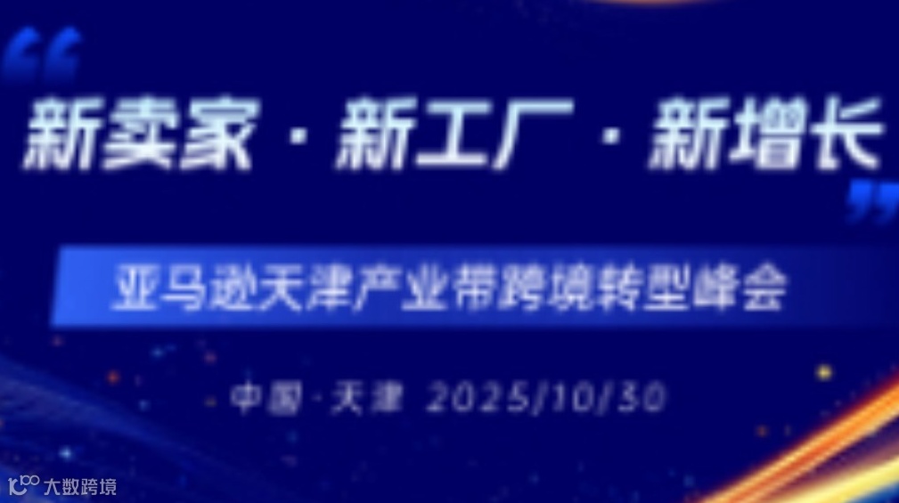 新卖家·新工厂·新增长：亚马逊天津产业带跨境转型峰会