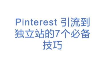 Pinterest 引流到独立站的7个必备技巧
