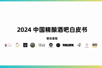 2024中国精酿酒吧白皮书