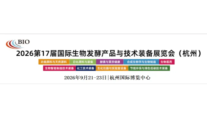 2026 第17届国际生物发酵产品与技术装备展（杭州）