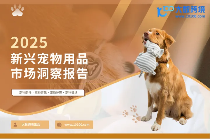 大数跨境：2025新兴宠物用品市场洞察报告