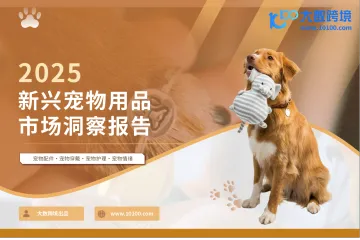 大数跨境：2025新兴宠物用品市场洞察报告