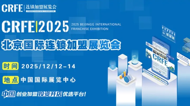 2025北京连锁加盟展览会：创业与投资的黄金机遇