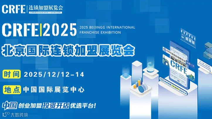 2025北京连锁加盟展览会：创业与投资的黄金机遇