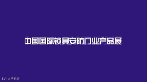 2026年上海国际锁具安防门业产品展-锁博会 CILS