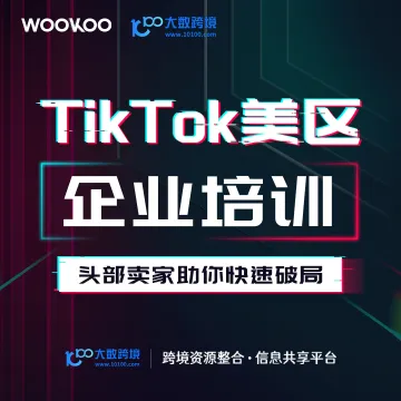 WOOKOO-TikTok<em>美</em>区 企业培训
