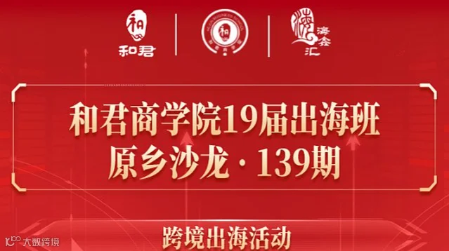 和君商学院19届出海班 ● 原乡沙龙 ● 139期（跨境出海活动）