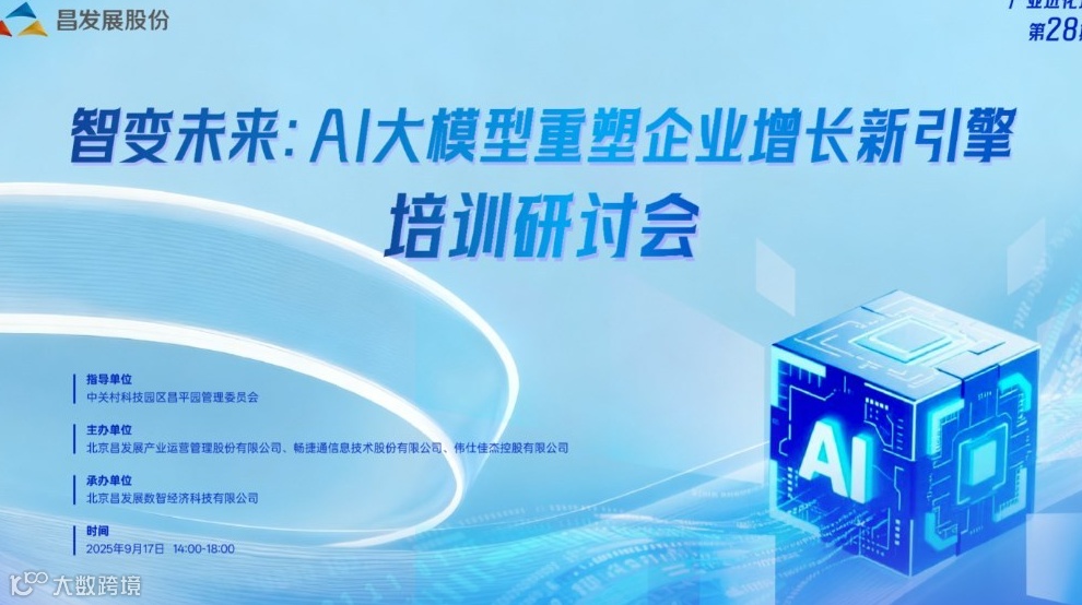 产业进化论第28期——智变未来：AI大模型重塑企业增长新引擎培训研讨会