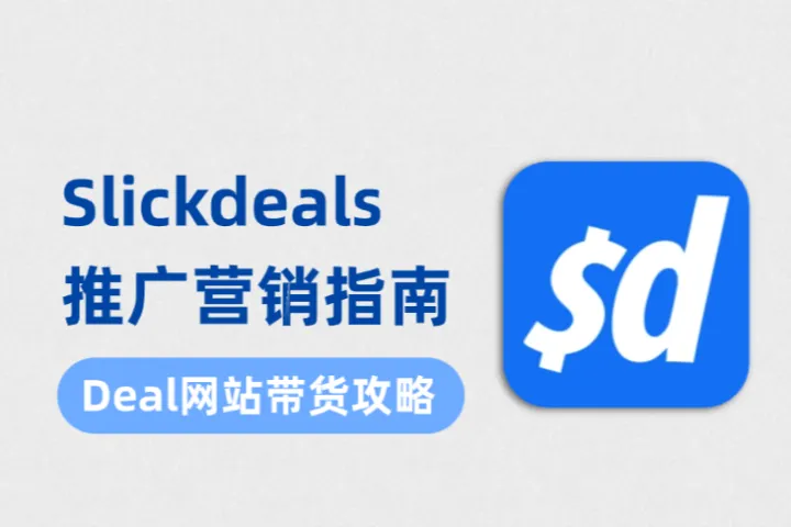 亚马逊Deal网站带货力到底有多强？手把手教你用 Slickdeals引流！