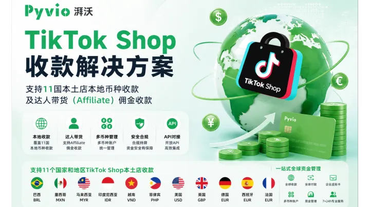 TikTok Shop 收款解决方案｜支持墨西哥美国11国本土店及达人带货收款 - Pyvio 湃沃