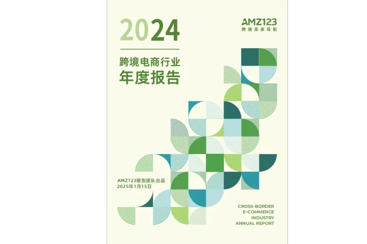 AMZ123：2024跨境电商行业年度报告（69页）