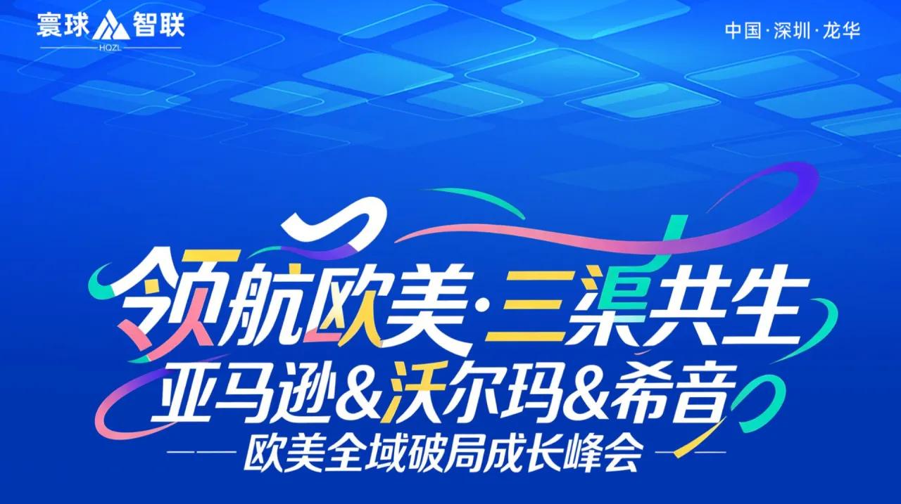 领航欧美·三渠共生——亚马逊&沃尔玛&希音 欧美全域破局成长峰会