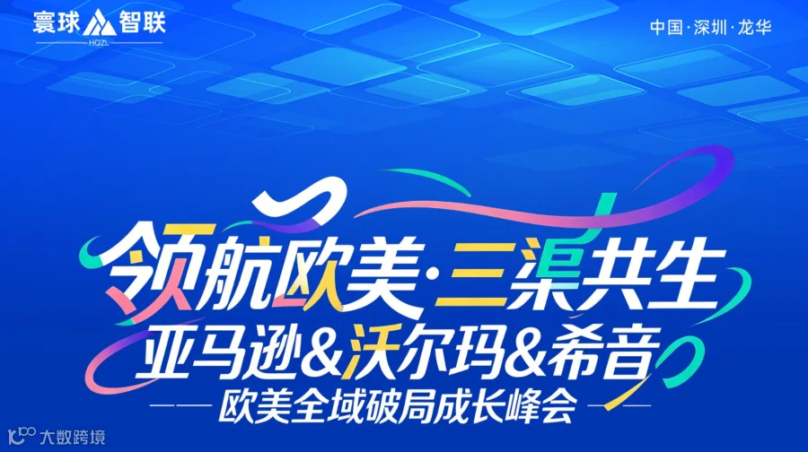 领航欧美·三渠共生——亚马逊&沃尔玛&希音 欧美全域破局成长峰会