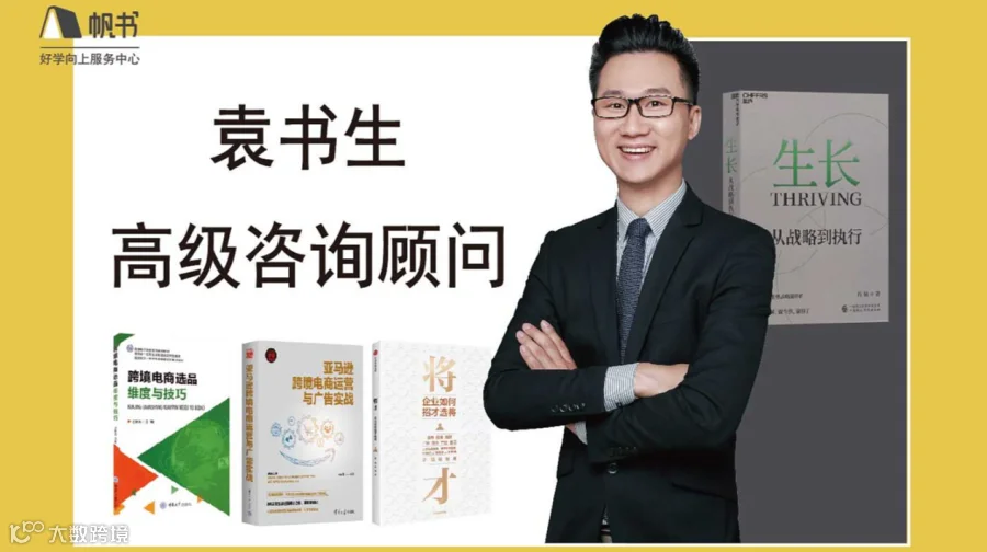 亚马逊跨境电商从0到8个亿实战专题之一《生长：从战略到执行》