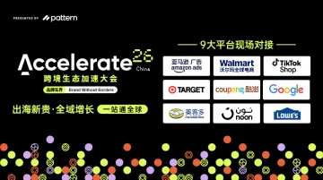 Accelerate26 全球跨境生态加速大会