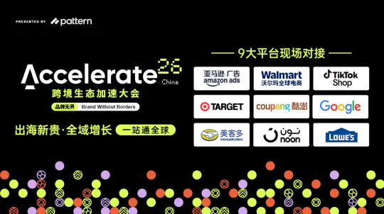 Accelerate26 全球跨境生态加速大会