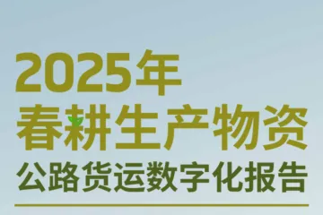运满满：2025年春耕生产物资公路货运数字化报告（57页）