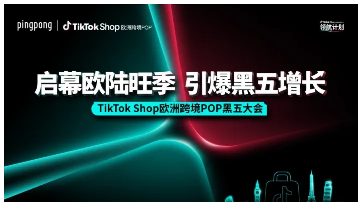 TikTok Shop欧洲跨境POP黑五大会