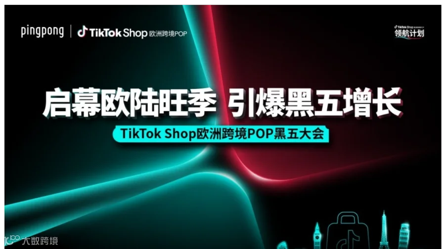 TikTok Shop欧洲跨境POP黑五大会