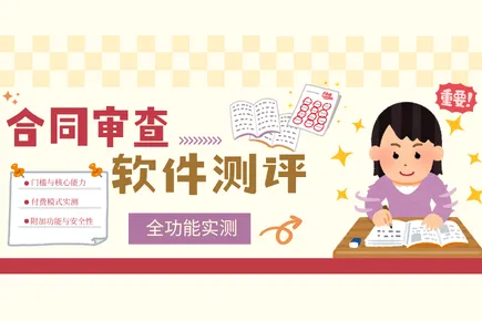 2026 合同審查軟件測(cè)評(píng)：火眼審閱智能審查到底值不值得用？全功能實(shí)測(cè)