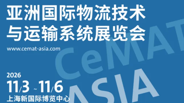 CeMAT ASIA 2026亚洲国际物流技术与运输系统展览会