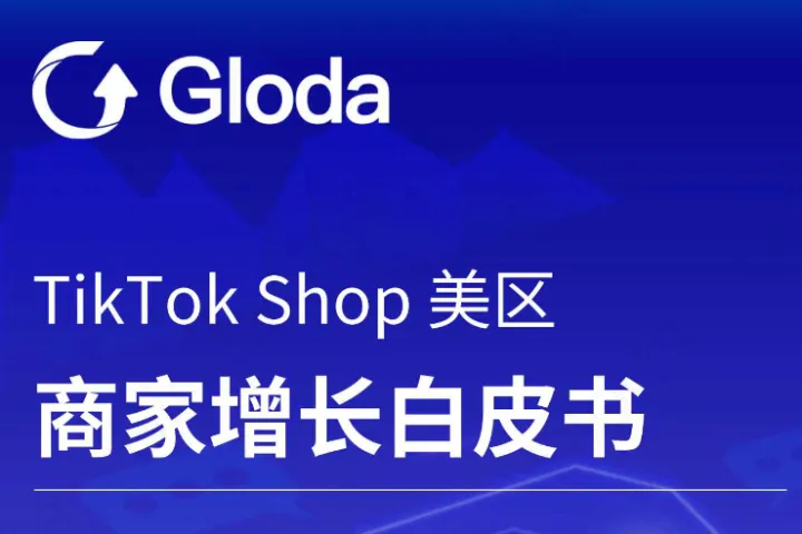 Gloda：2024年第3季度TikTok Shop美区商家增长白皮书（68页）