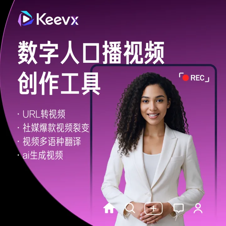 【Keevx】全球視頻創作者的AI視頻引擎