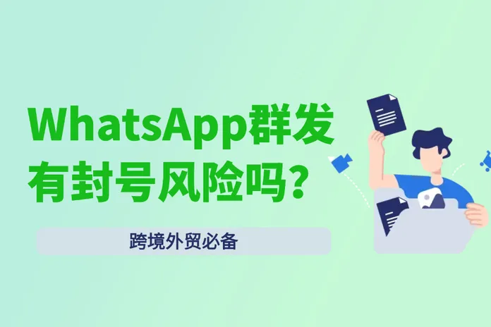 跨境外贸客户开发：WhatsApp群发风险你知道吗？（含规避方法）
