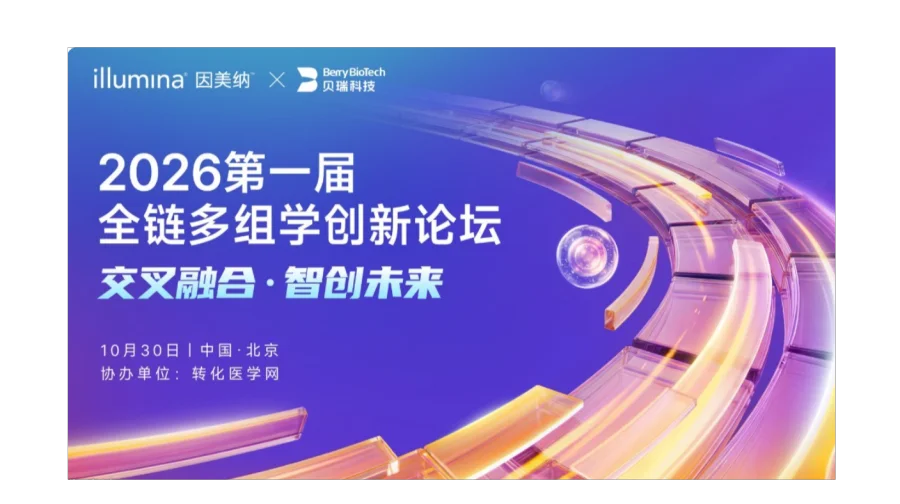 2026第一届全链多组学创新论坛