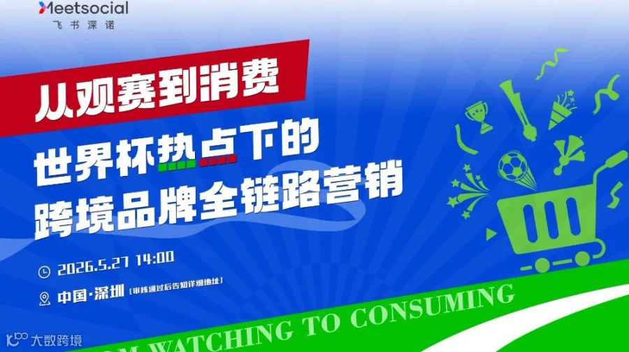 从观赛到消费——世界杯热点下的跨境品牌全链路营销