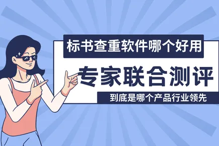 标书查重软件哪个好用？20位行业专家联合测评，火眼审阅行业领先