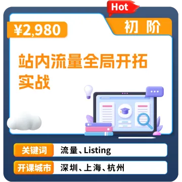 亚马逊官方课堂—站内流量全局开拓实战